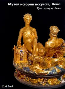 Kunsthistorisches Museum Wien | Die Kunstkammer Wien